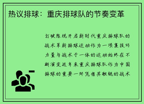 热议排球：重庆排球队的节奏变革