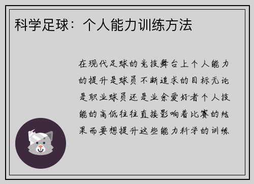 科学足球：个人能力训练方法