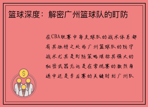篮球深度：解密广州篮球队的盯防
